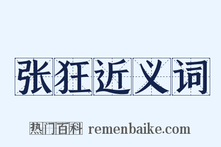 张狂近义词是什么意思的图片